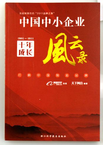 KAKUSANのブランドの成長歴史は「中国の中小企業の十年成長風雲録」に収録する